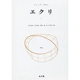 エクリ 1
