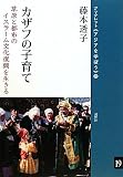 カザフの子育て―草原と都市のイスラーム文化復興を生きる (ブックレット アジアを学ぼう) (ブックレット〈アジアを学ぼう〉 19)