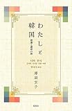 わたしと韓国 感謝と謝罪の旅