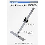 広島 669-41 ボーダーカッター BC-650