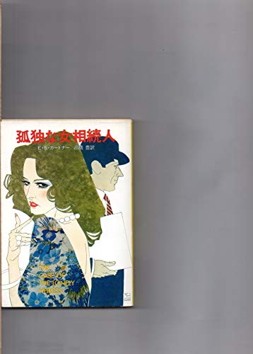 E・S・ガードナー:孤独な女相続人 (ハヤカワ・ミステリ文庫 3-25)