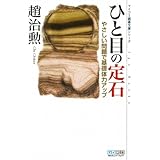 マイコミ囲碁文庫シリーズ ひと目の定石