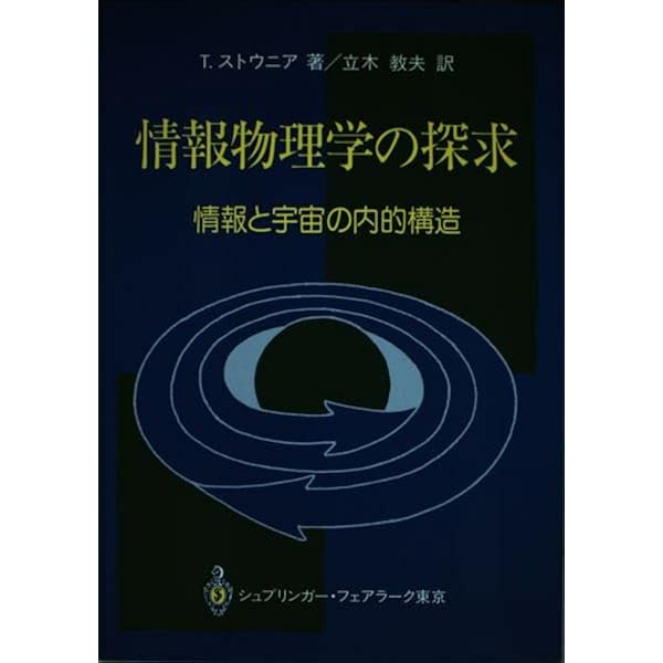 【中古】 情報の物理学 (物理のたねあかし) 情報の物理学 (物理のたねあかし 3) | 豊田 正 |本 | 通販 | Amazon