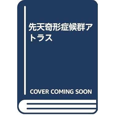 先天奇形症候群アトラス |本 | 通販 | Amazon