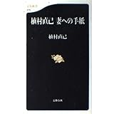 植村直己 妻への手紙 (文春新書 275)