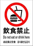 標識スクエア 「飲食禁止」 タテ 【プレート】 200×276mm CTK1018 2枚組