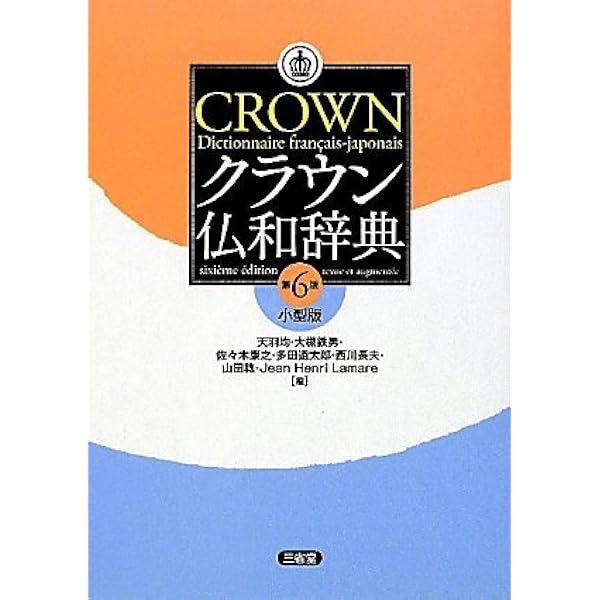 Amazon.co.jp: クラウン仏和辞典 第2版 : 大槻 鉄男: 本