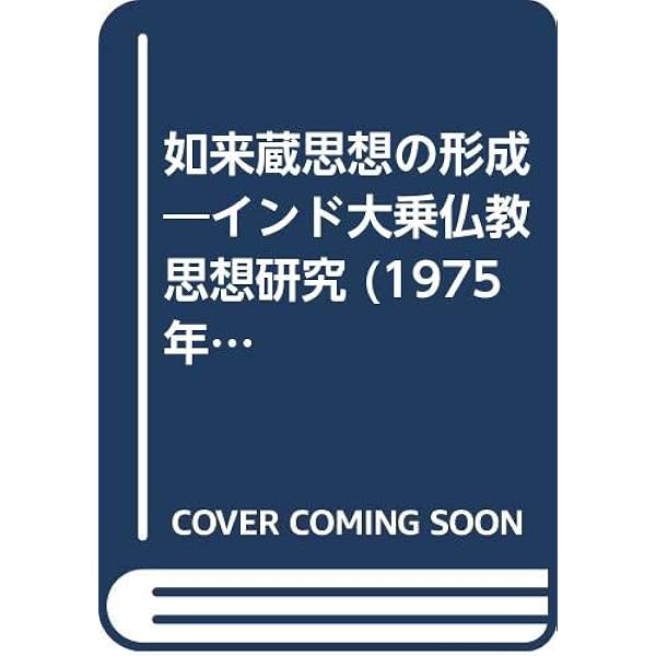 涅槃経の研究 大乗経典の研究方法試論 涅槃経の研究 大乗経典の研究方法試論〈新装版〉 | 下田 正弘 |本