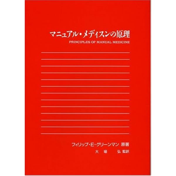 マニュアル・メディスンの原理―オステオパシー | フィリップ E.グリ