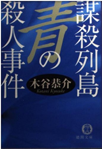 木谷恭介:謀殺列島 青の殺人事件―宮之原警部史上最大の事件〈2〉 (徳間文庫)