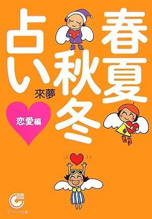 無料電子書籍 pdf 春夏秋冬占い 恋愛編 (サンマーク文庫) バイ