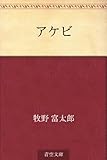 書評 アケビ by 風竜胆
