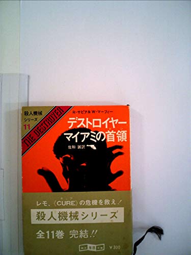 ウォーレン・マーフィー:デストロイヤー/マイアミの首領 (1978年) (創元推理文庫)