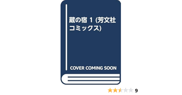 蔵の宿 1 芳文社コミックス 西 ゆうじ 田名 俊信 本 通販 Amazon 蔵の宿 1 芳文社コミックス 西 ゆうじ 田名 俊信 本 通販 Amazon