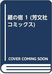 蔵の宿 1 芳文社コミックス 西 ゆうじ 田名 俊信 本 通販 Amazon 蔵の宿 1 芳文社コミックス 西 ゆうじ 田名 俊信 本 通販 Amazon