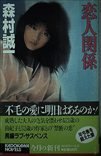 恋人関係 (カドカワノベルズ)