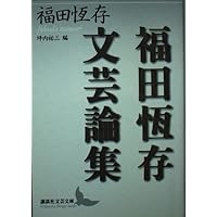 Amazon.co.jp: 演劇入門-増補版 (中公文庫 ふ 7-7) : 福田 恆存: 本