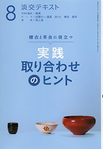 実践取り合わせのヒント8 (淡交テキスト)