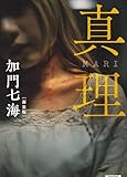 真理　ＭＡＲＩ　新装版 (光文社文庫 か 36-12)