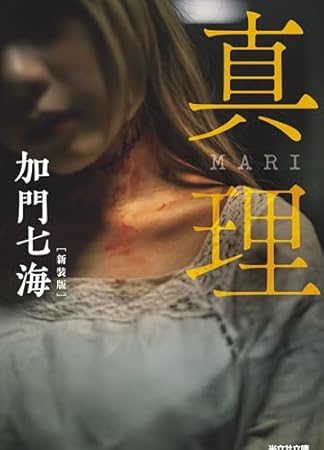 真理　ＭＡＲＩ　新装版 (光文社文庫 か 36-12)