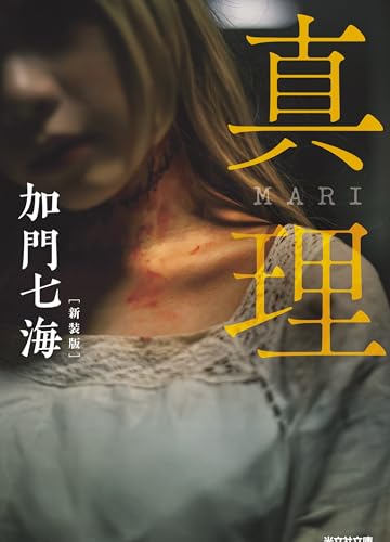 加門七海:真理　ＭＡＲＩ　新装版 (光文社文庫 か 36-12)