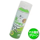 TSM DIY ラバースプレー 油性 マット蛍光グリーン 400ml
