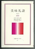 美味礼讃 (1983年) (岩波クラシックス〈47,48〉)
