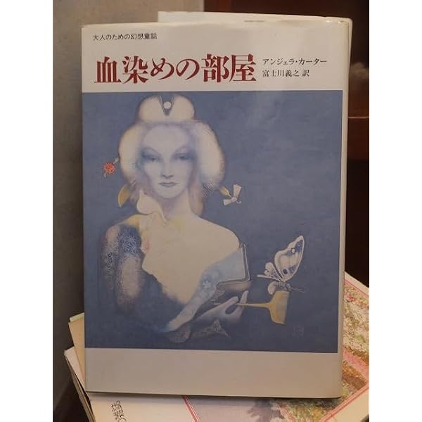 血染めの部屋: 大人のための幻想童話 | アンジェラ カーター, Carter