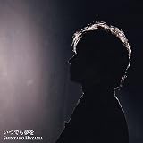 いつでも夢を
