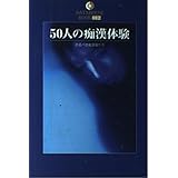 50人の痴漢体験 (DATAHOUSE BOOK 12)