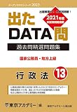 出たDATA問(13)行政法 2023年度版 国家公務員・地方上級 (オープンセサミシリーズ)