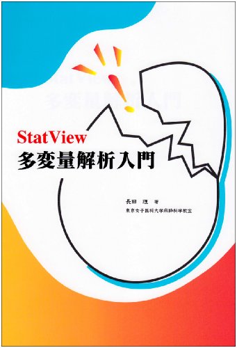 StatView多変量解析入門