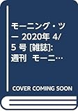 モーニング・ツー 2020年 4/5 号 [雑誌]: 週刊  モーニング 増刊