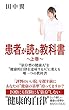 患者が読む教科書～上巻～: ”依存型健康人”を”健康的自律を達成する人”に変える唯一つの教科書