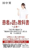 患者が読む教科書～上巻～: ”依存型健康人”を”健康的自律を達成する人”に変える唯一つの教科書
