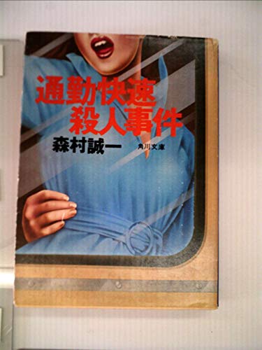 通勤快速殺人事件 (Non novel)