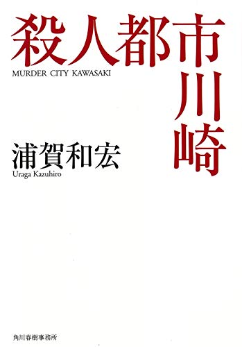 浦賀和宏:殺人都市川崎 (ハルキ文庫)