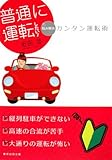 普通に運転したい! 悩み解決カンタン運転術