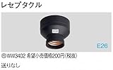 パナソニック レセプタクルB WW3402