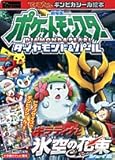 劇場版ポケットモンスターダイヤモンド&パールギラティナと氷空 (小学館のテレビ絵本 ギンピカシール絵本)