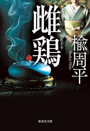 楡周平:雌鶏 (集英社文庫)
