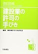 建設業の許可の手びき―新規・更新・追加・変更等