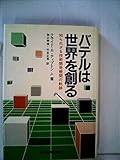 バテルは世界を創る―知られざる技術開発機関の軌跡 (1982年)