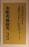 赤蝦夷風説考 新装 (原本現代訳 101)