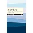 地方を生きる (ちくまプリマー新書)