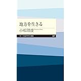 地方を生きる (ちくまプリマー新書)