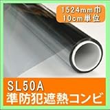 SL50A 遮熱フィルムと防災フィルムのコンビフィルム 1524mm幅 10cm単位販売 省エネ防災
