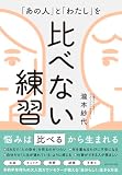 「あの人」と「わたし」を 比べない練習