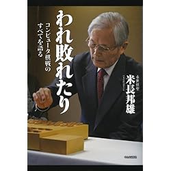 われ敗れたり―コンピュータ棋戦のすべてを語る