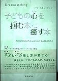 子どもの心を掴む本・癒す本